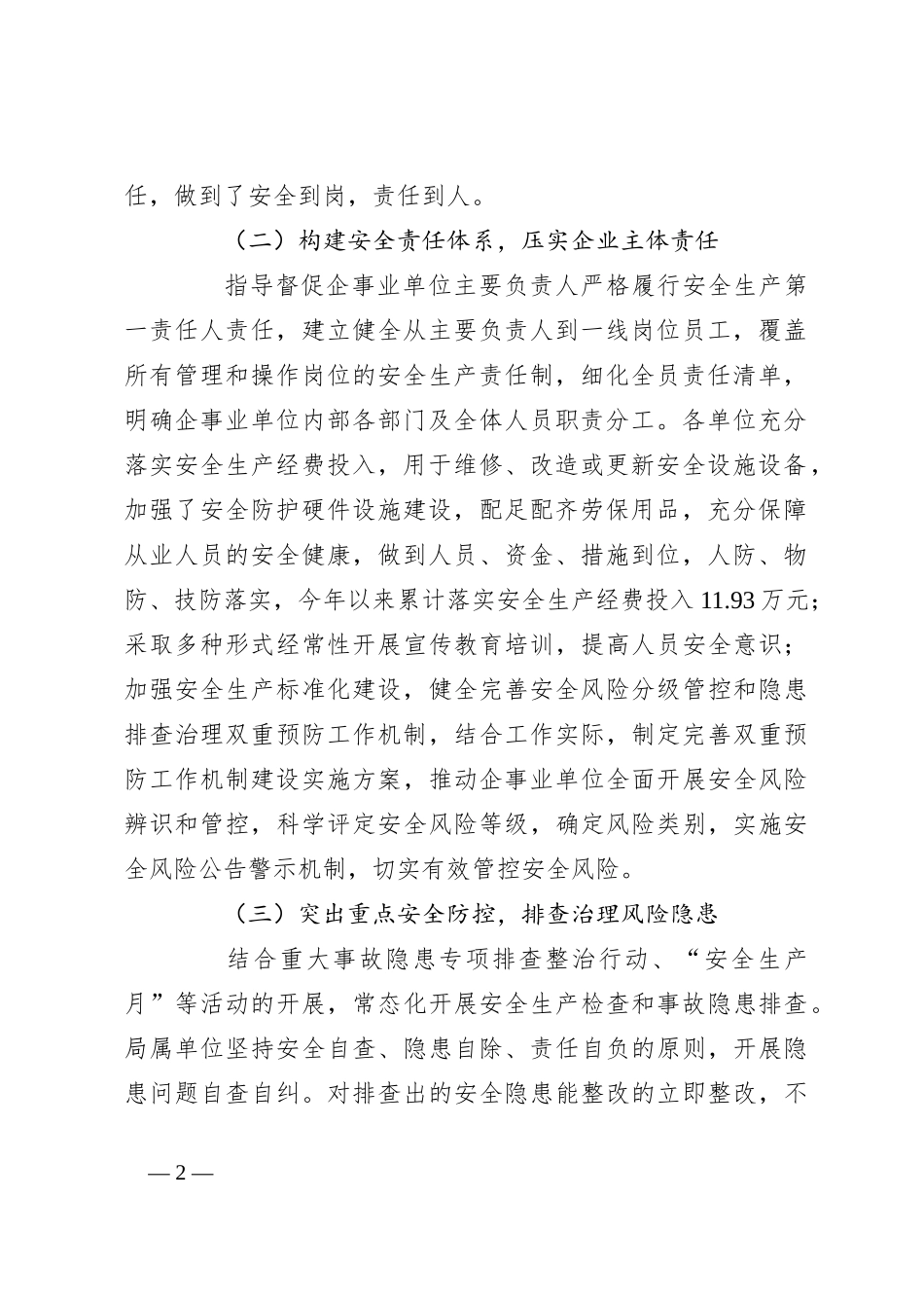关于2023年上半年安全生产工作总结_第2页
