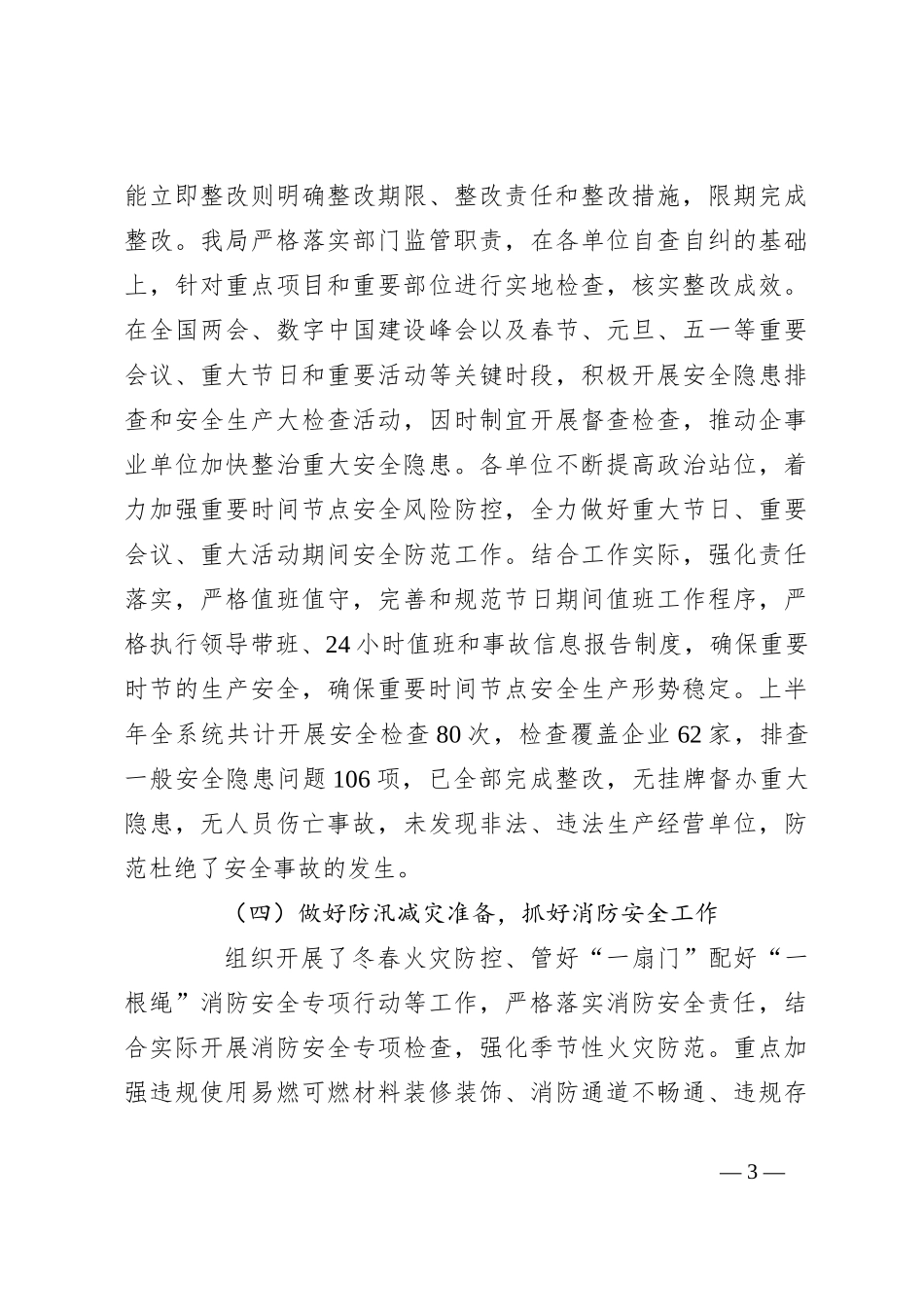 关于2023年上半年安全生产工作总结_第3页