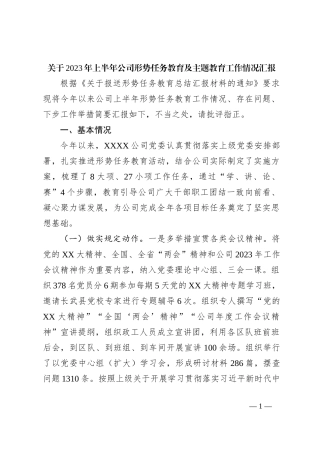 关于2023年上半年公司形势任务教育及主题教育工作情况汇报