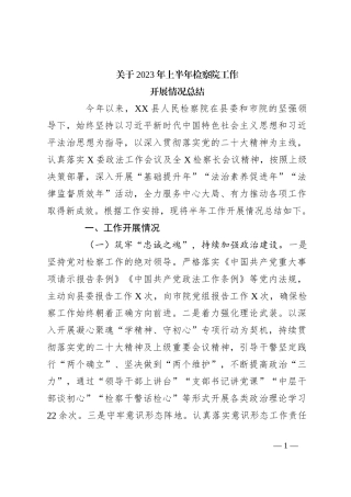 关于2023年上半年检察院工作开展情况总结