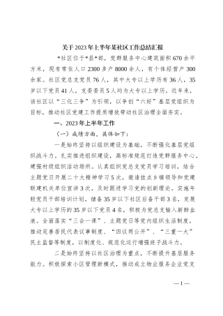 关于2023年上半年某社区工作总结汇报