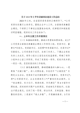 关于2023年上半年清廉国企建设工作总结