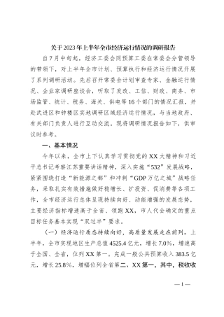关于2023年上半年全市经济运行情况的调研报告