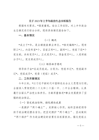 关于2023年上半年政治生态分析报告
