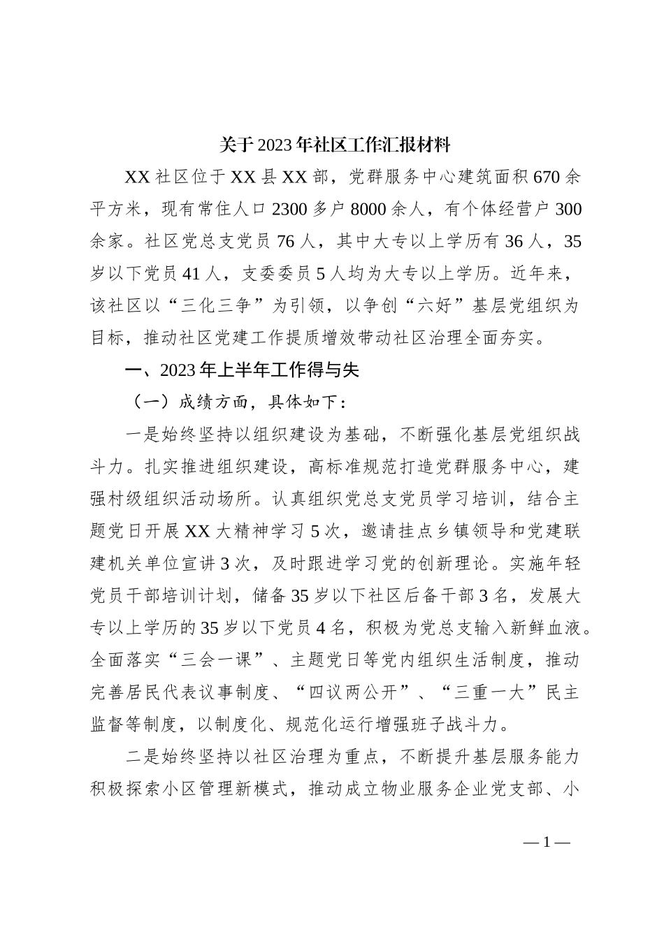 关于2023年社区工作汇报材料_第1页