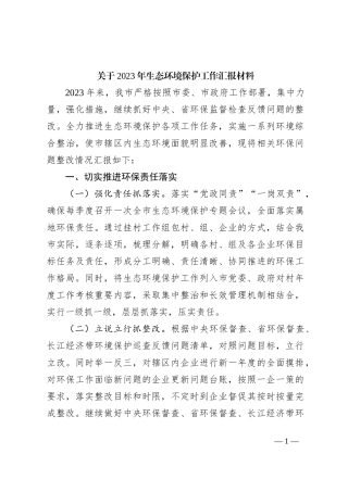 关于2023年生态环境保护工作汇报材料
