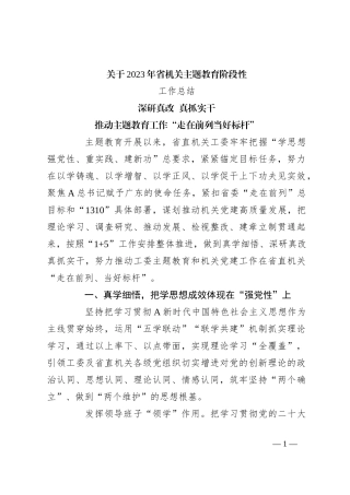 关于2023年省机关主题教育阶段性工作总结