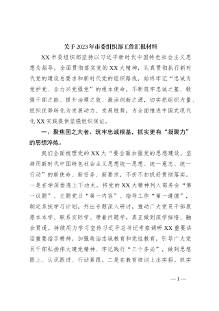 关于2023年市委组织部工作汇报材料
