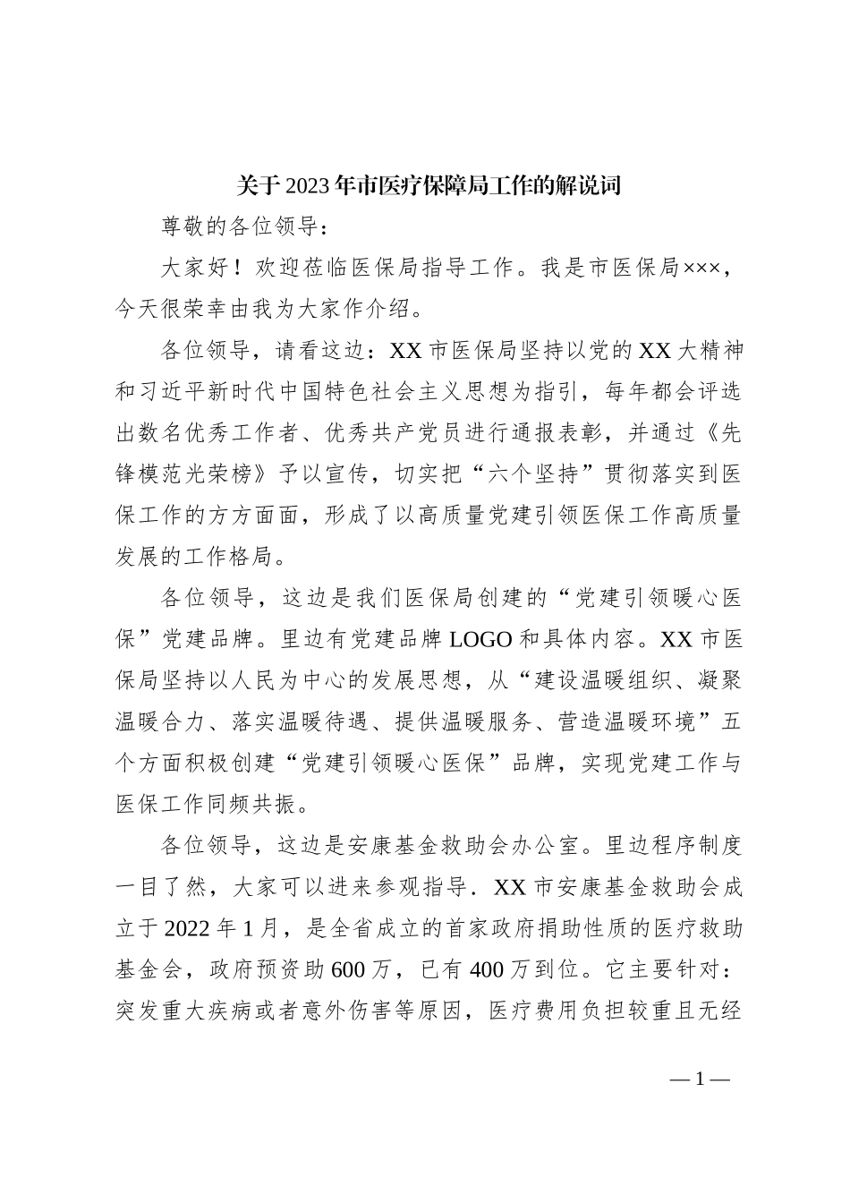 关于2023年市医疗保障局工作的解说词_第1页