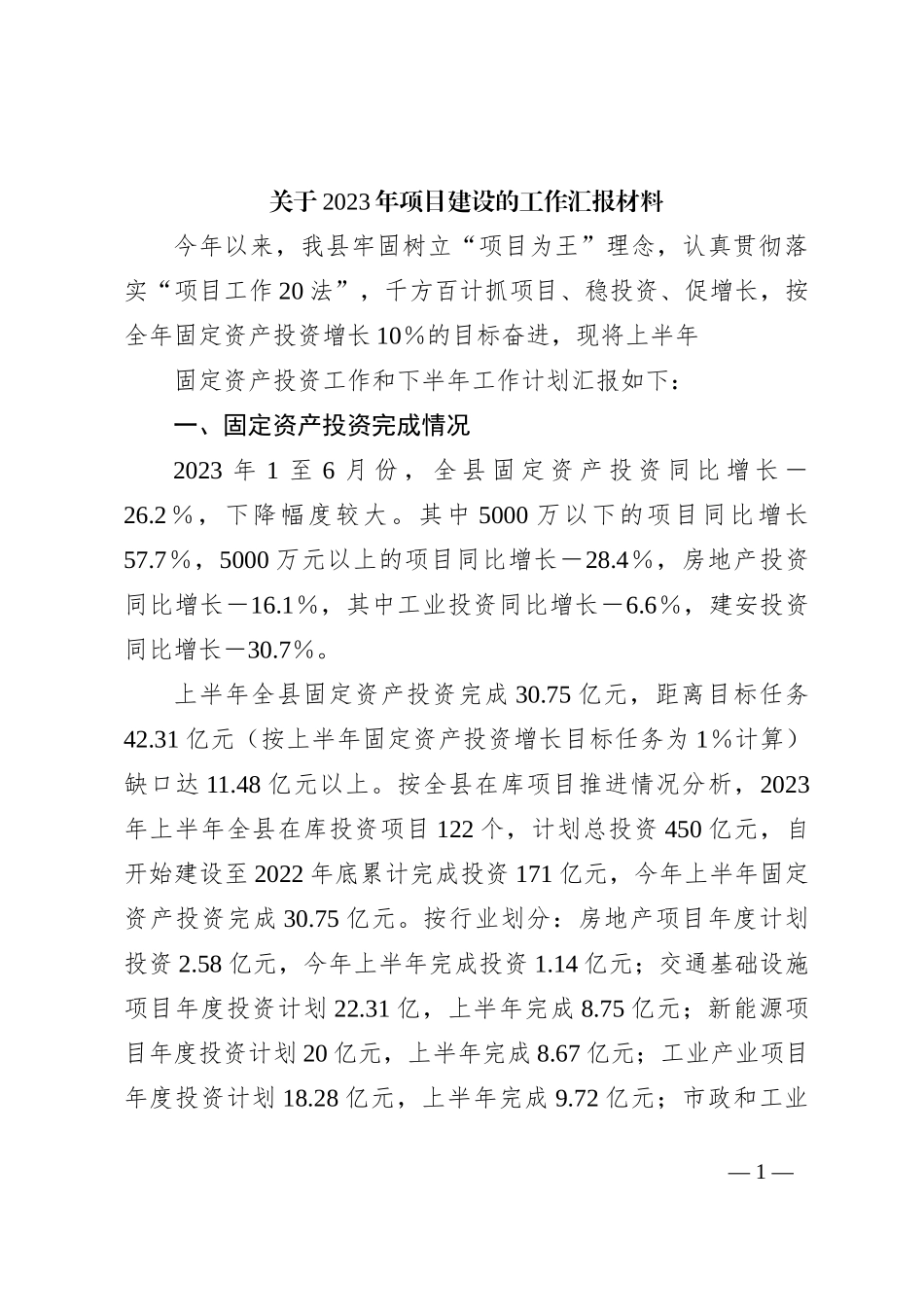 关于2023年项目建设的工作汇报材料_第1页