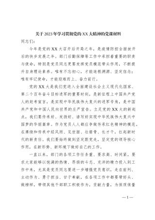 关于2023年学习贯彻党的XX大精神的党课材料