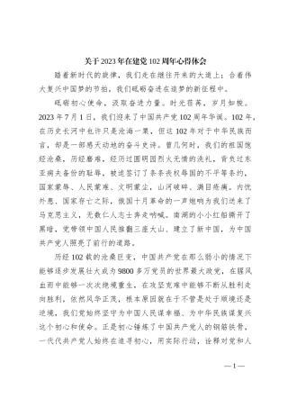 关于2023年在建党102周年心得体会