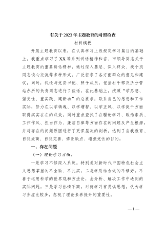 关于2023年主题教育的对照检查材料模板