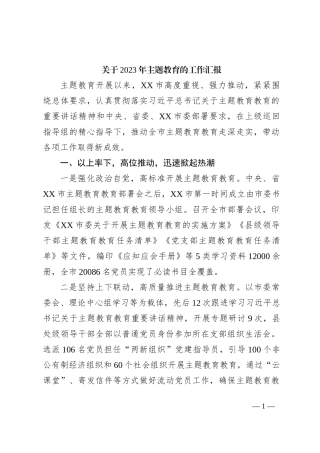 关于2023年主题教育的工作汇报