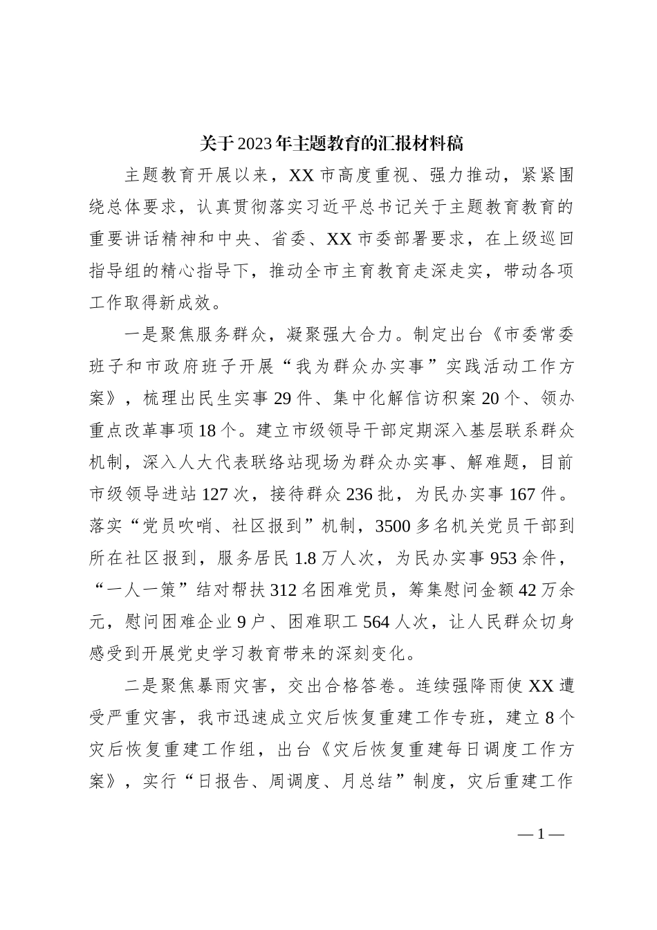 关于2023年主题教育的汇报材料稿_第1页