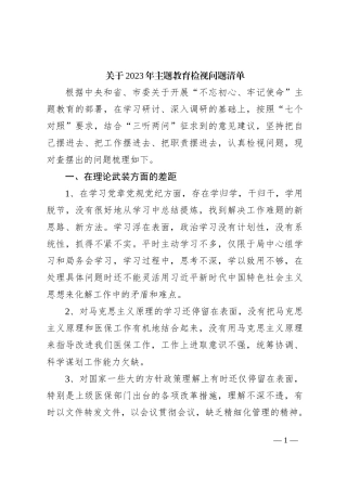 关于2023年主题教育检视问题清单