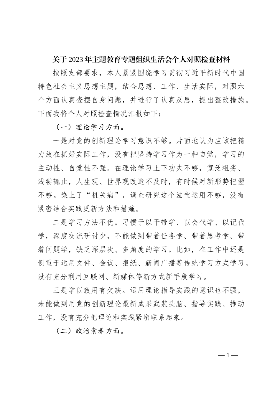 关于2023年主题教育专题组织生活会个人对照检查材料_第1页