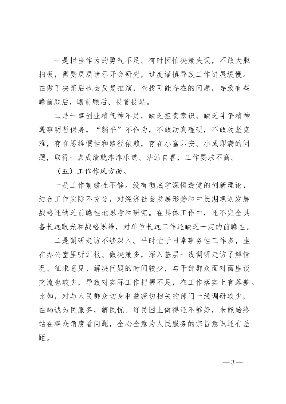 关于2023年主题教育专题组织生活会个人对照检查材料_第3页