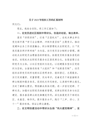 关于2023年组织工作的汇报材料