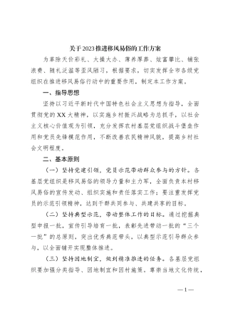 关于2023推进移风易俗的工作方案