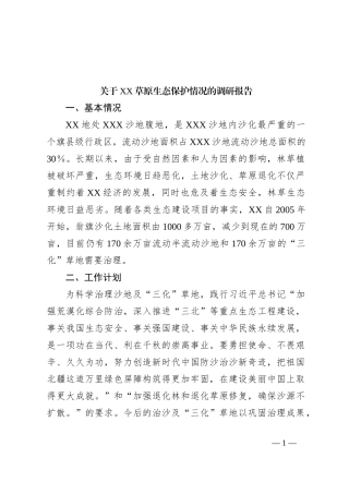 关于XX草原生态保护情况的调研报告