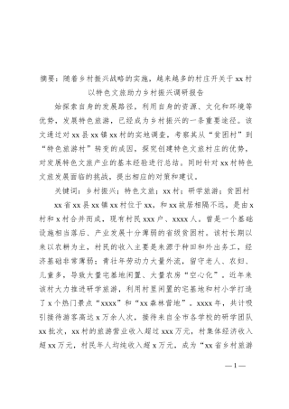 关于xx村以特色文旅助力乡村振兴调研报告