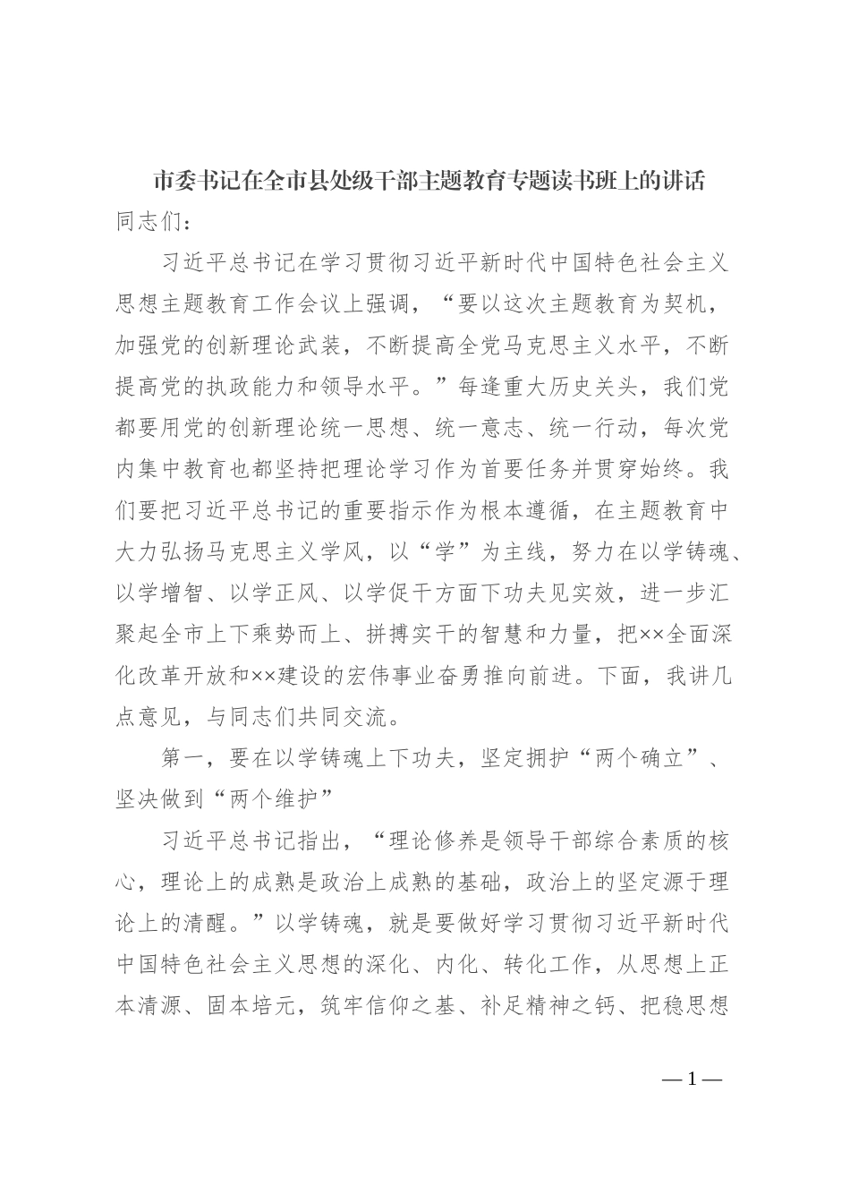 市委书记在全市县处级干部主题教育专题读书班上的讲话_第1页