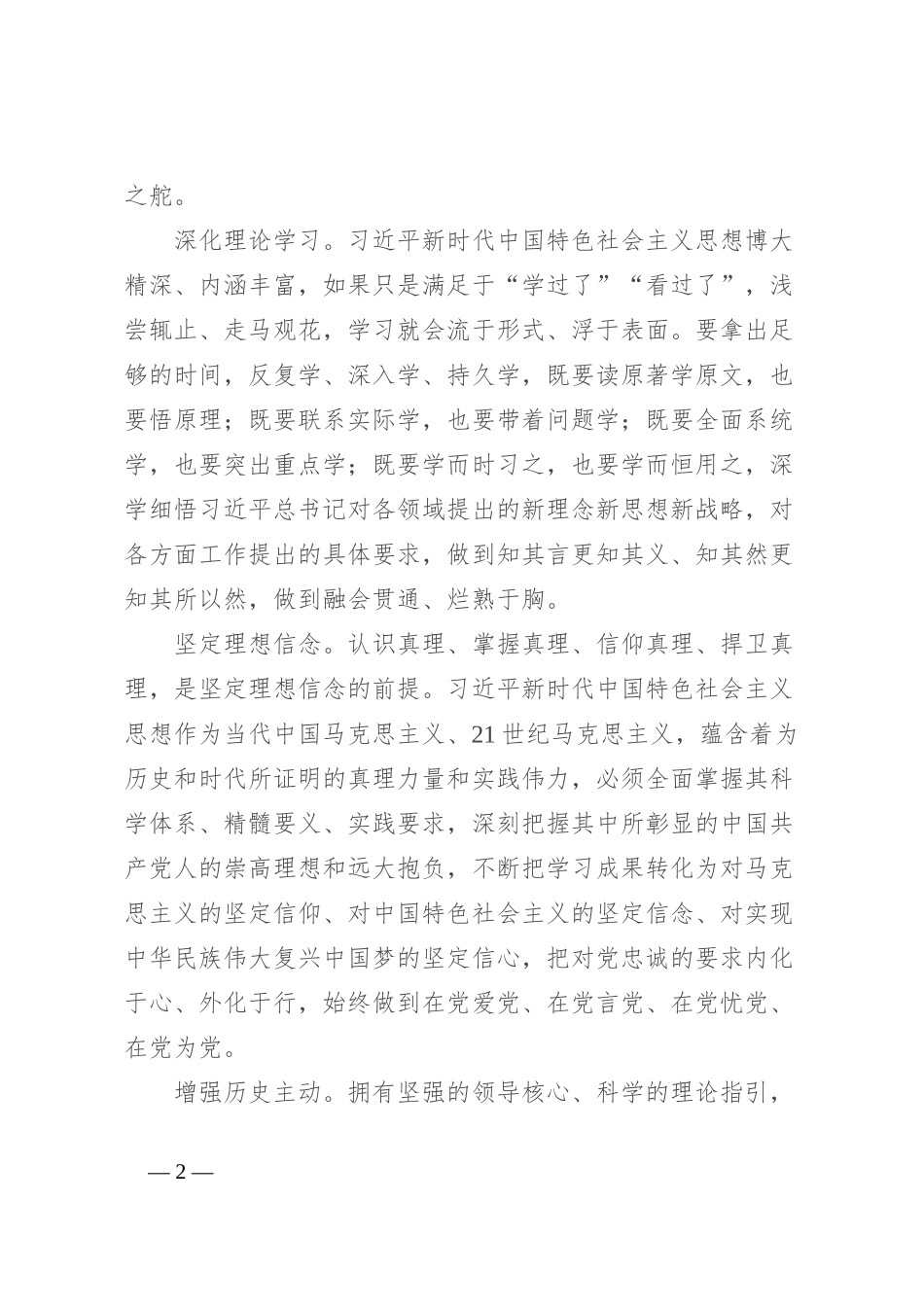 市委书记在全市县处级干部主题教育专题读书班上的讲话_第2页