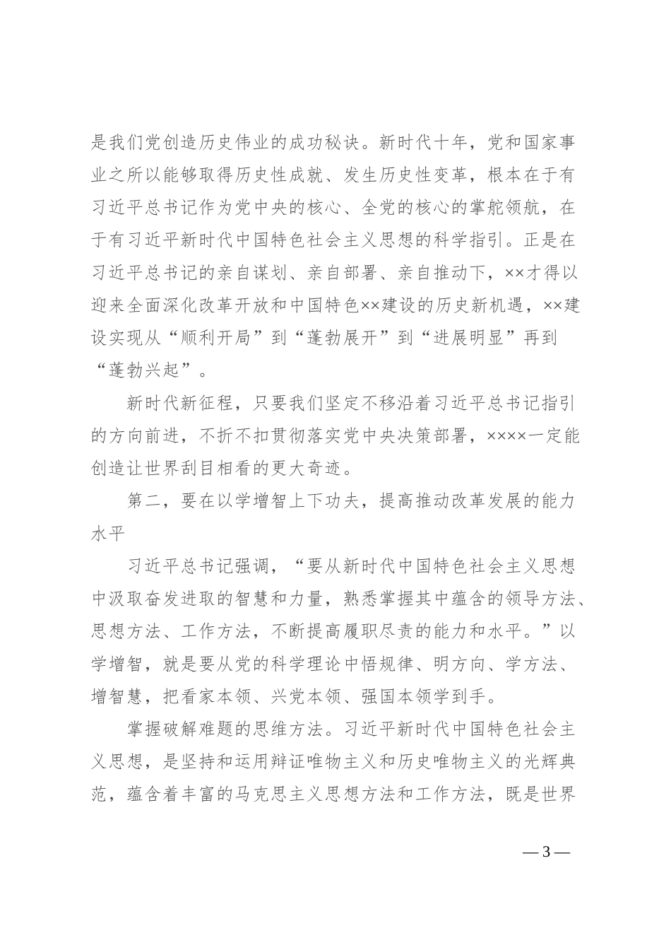 市委书记在全市县处级干部主题教育专题读书班上的讲话_第3页