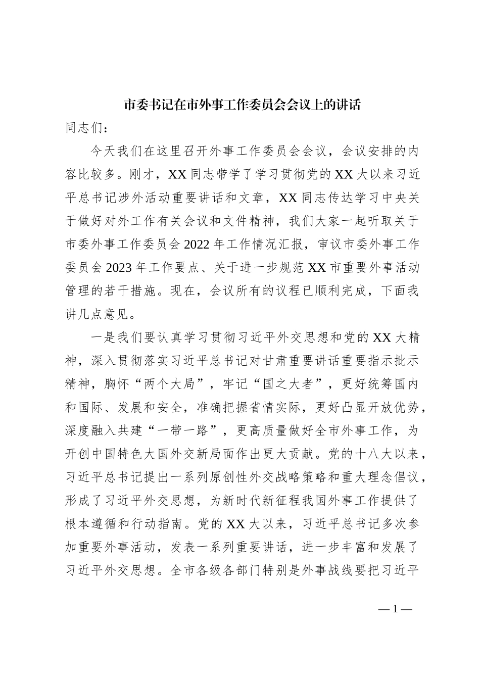 市委书记在市外事工作委员会会议上的讲话_第1页