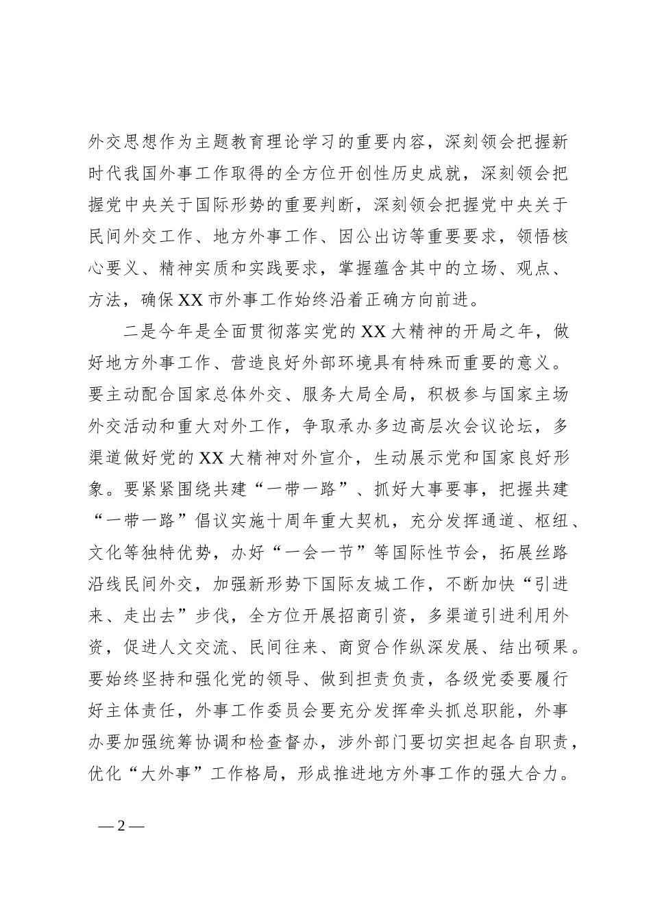 市委书记在市外事工作委员会会议上的讲话_第2页
