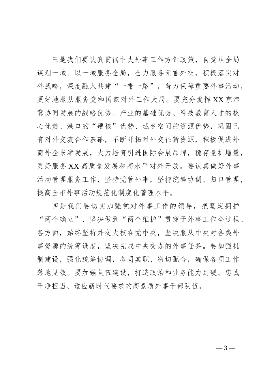 市委书记在市外事工作委员会会议上的讲话_第3页