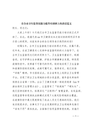市卫生监督员能力提升培训班开班仪式讲话