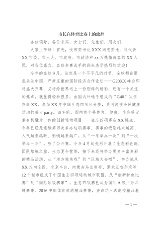 市长在体育比赛上的致辞