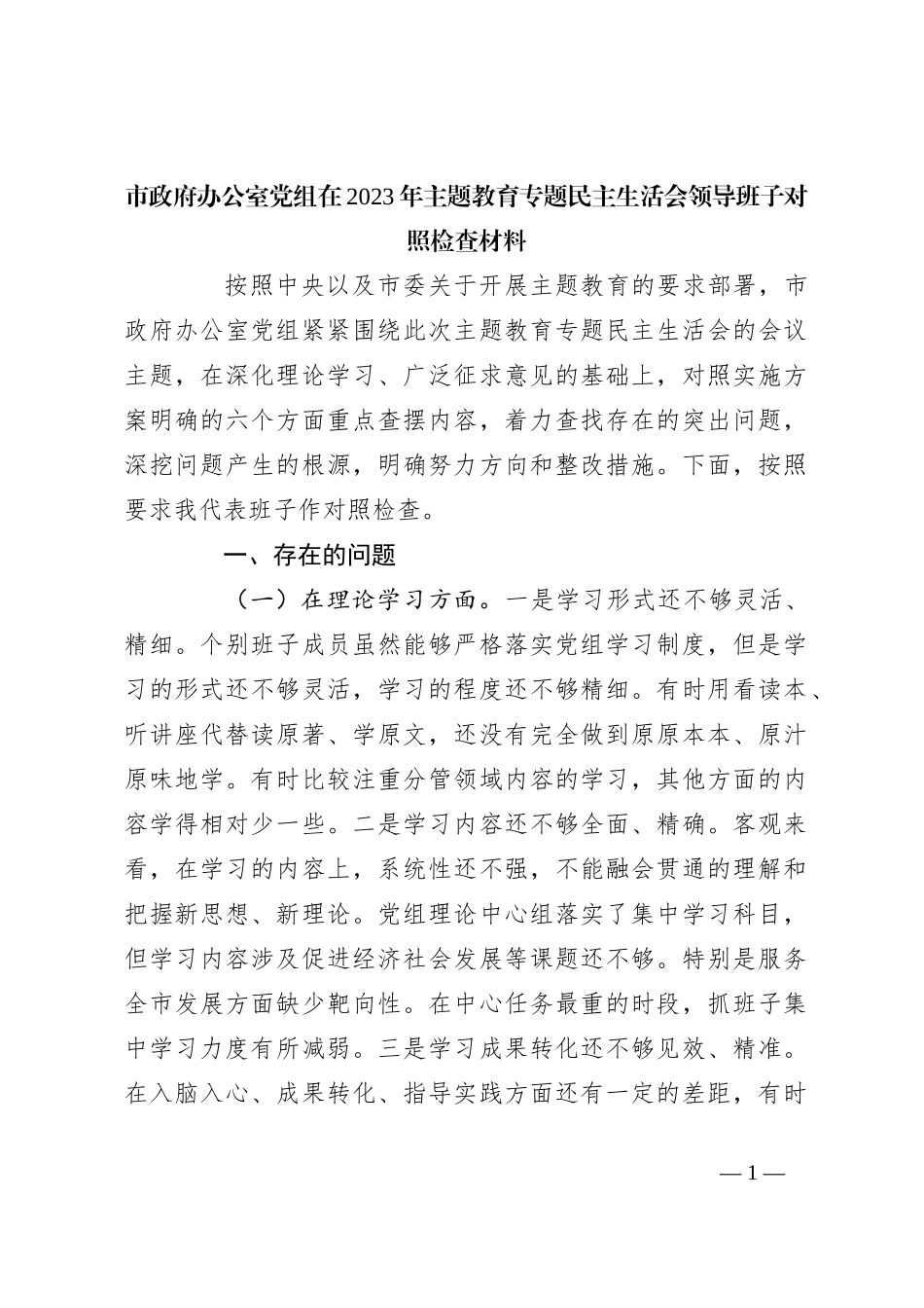 市政府办公室党组在2023年主题教育专题民主生活会领导班子对照检查材料_第1页