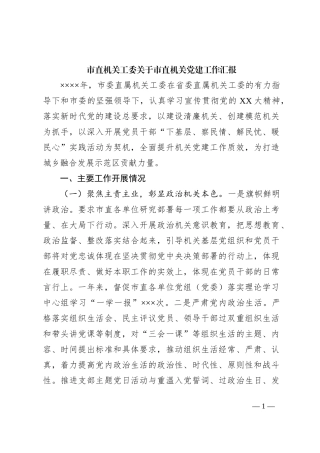 市直机关工委关于市直机关党建工作汇报