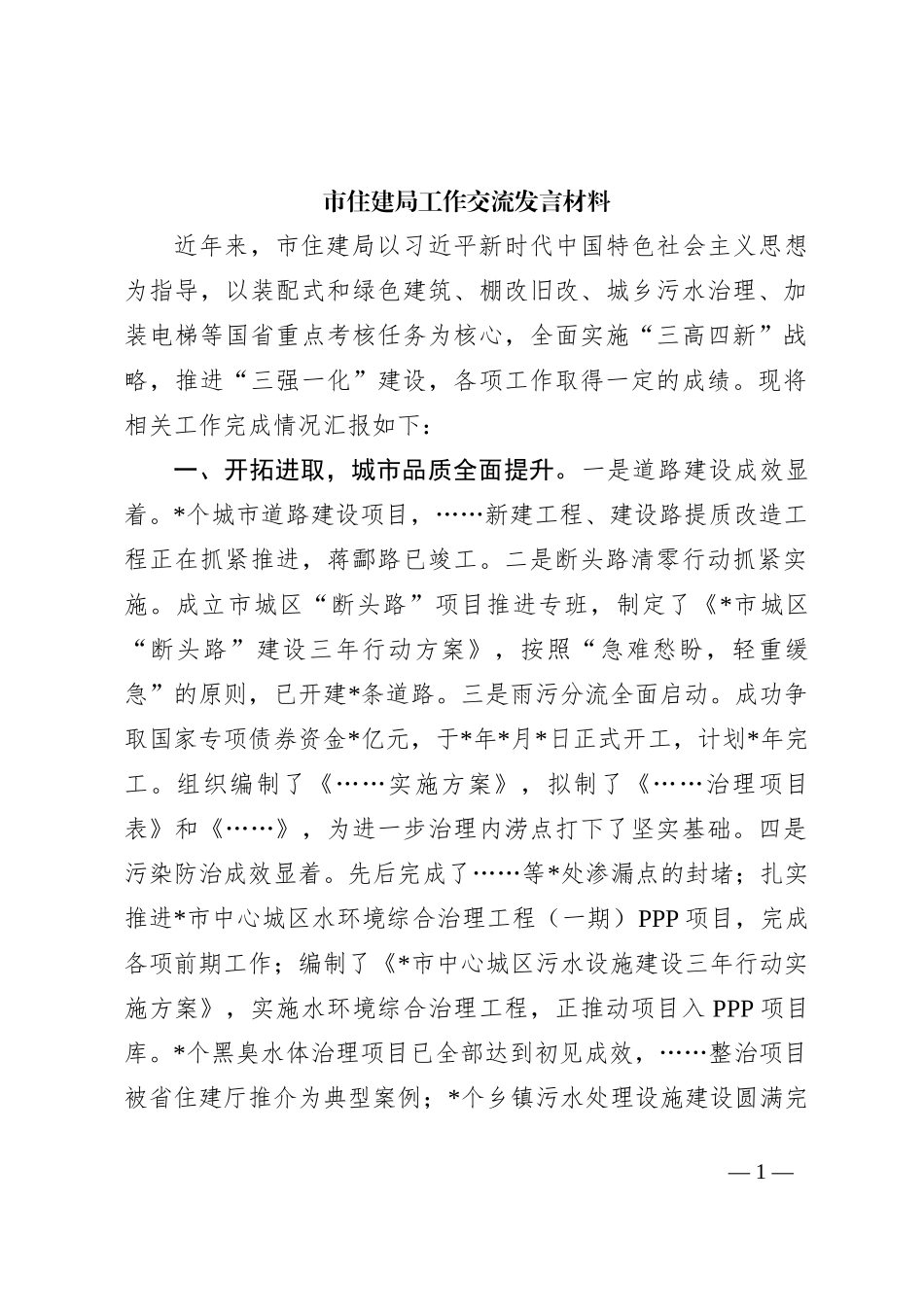 市住建局工作交流发言材料_第1页