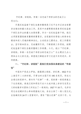 守纪律、讲规矩，争做一名忠诚干净担当的忠诚卫士