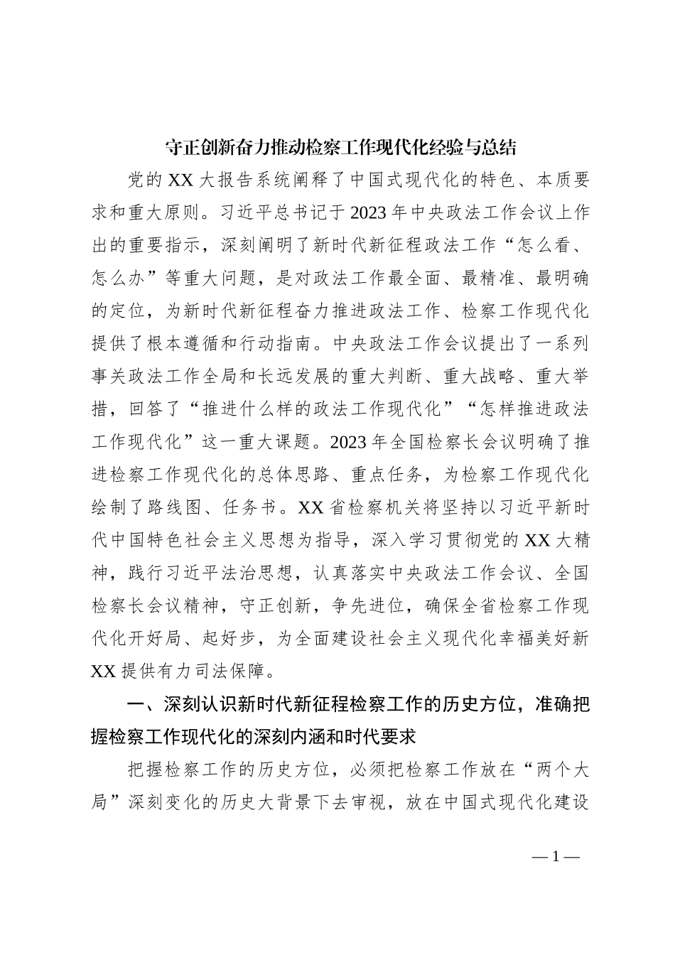 守正创新奋力推动检察工作现代化经验与总结_第1页