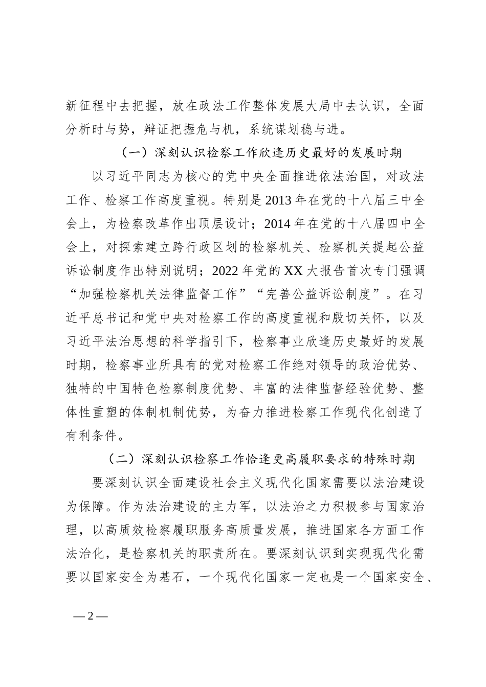 守正创新奋力推动检察工作现代化经验与总结_第2页