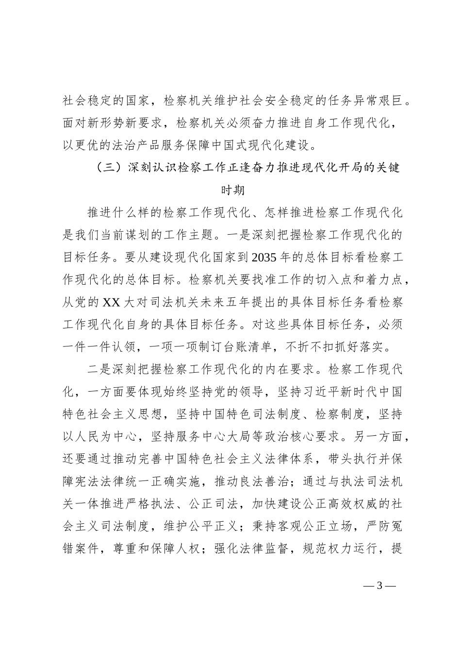 守正创新奋力推动检察工作现代化经验与总结_第3页