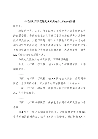 书记在大兴调查研究成果交流会上的主持讲话