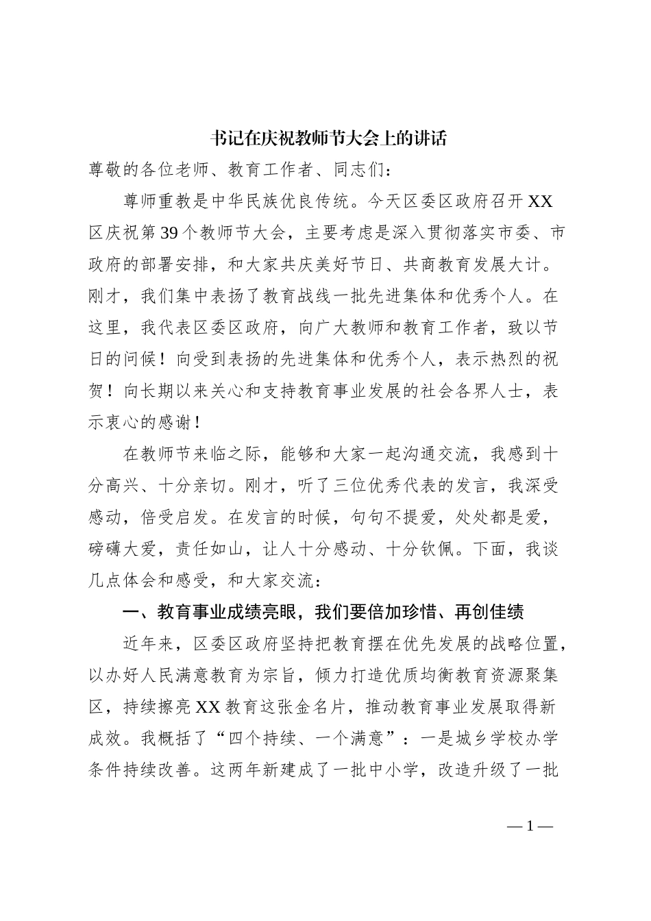 书记在庆祝教师节大会上的讲话_第1页