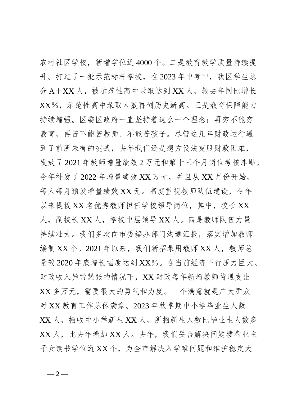 书记在庆祝教师节大会上的讲话_第2页