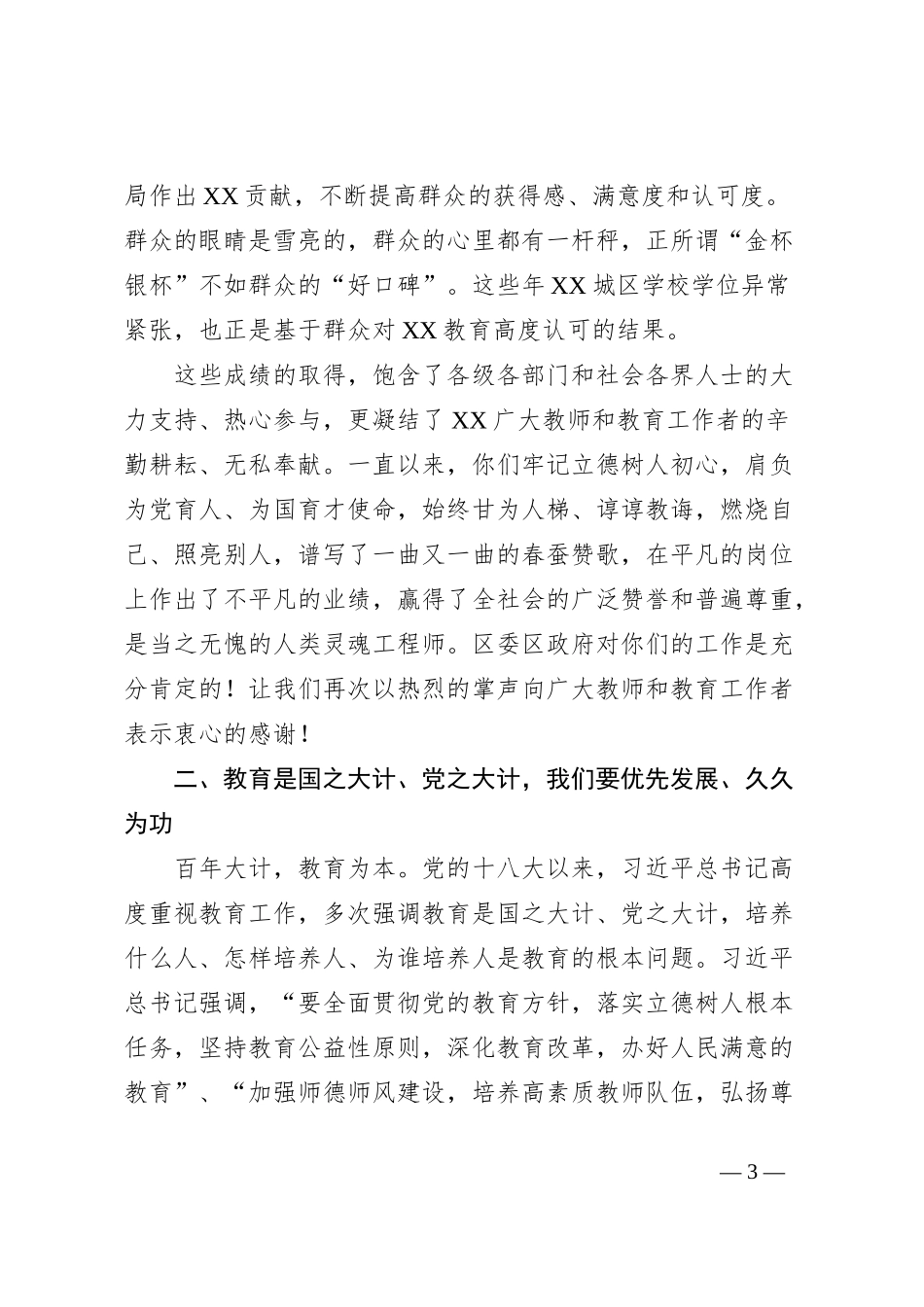 书记在庆祝教师节大会上的讲话_第3页