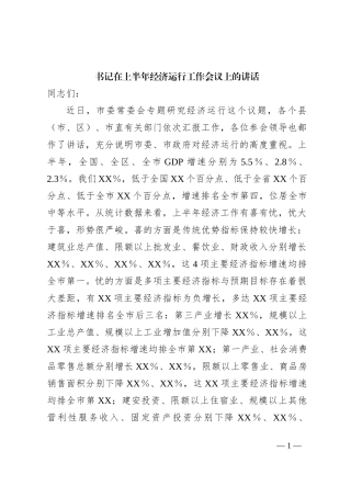书记在上半年经济运行工作会议上的讲话