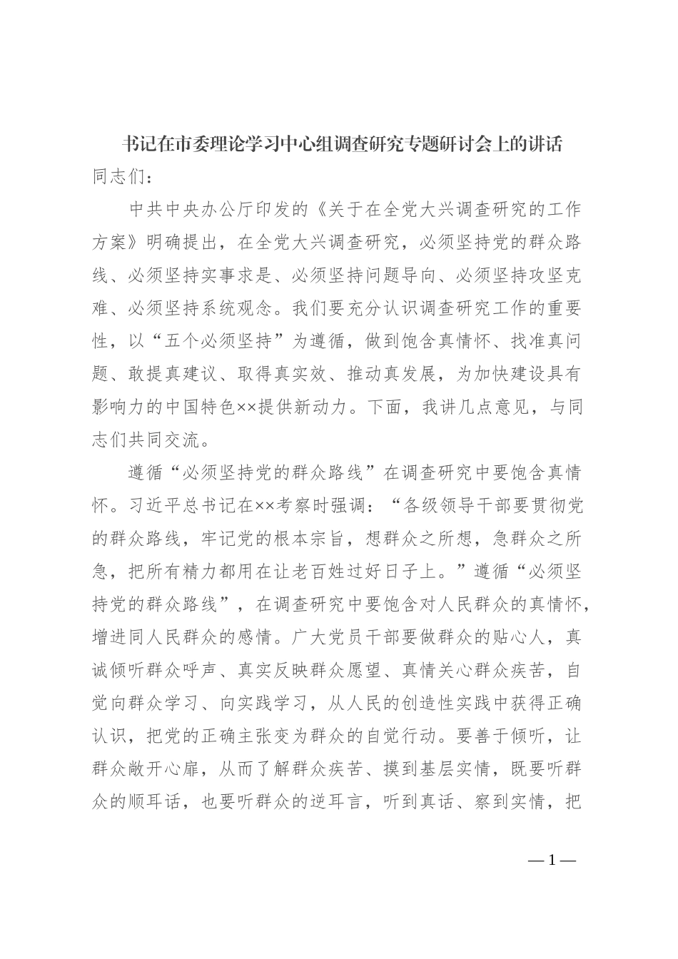 书记在市委理论学习中心组调查研究专题研讨会上的讲话_第1页
