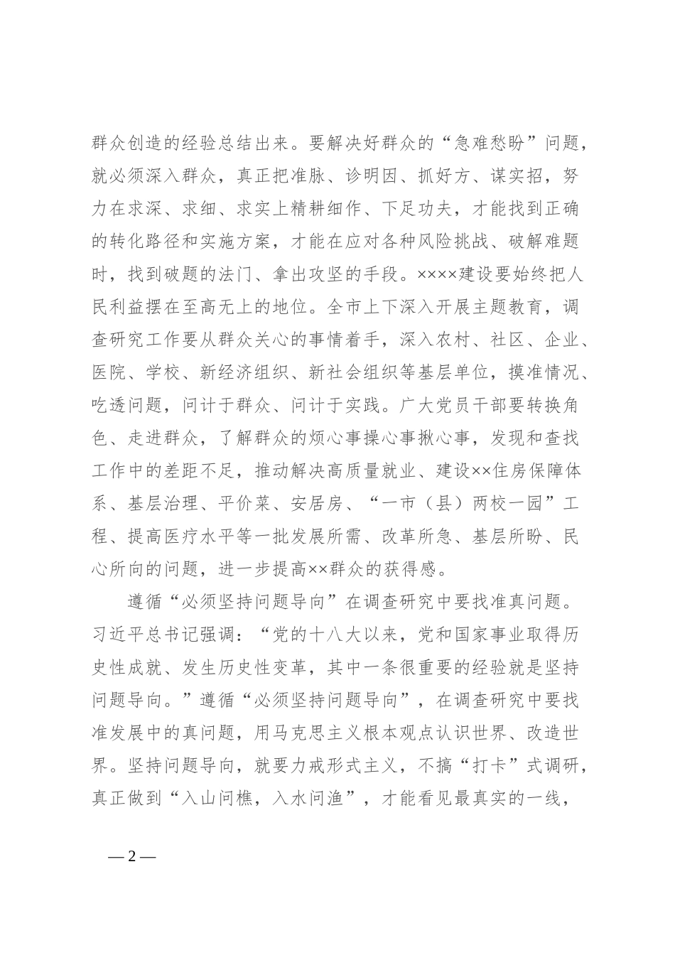 书记在市委理论学习中心组调查研究专题研讨会上的讲话_第2页