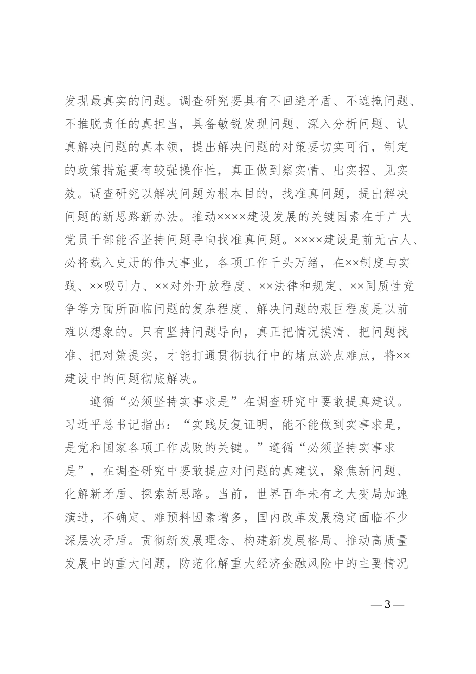 书记在市委理论学习中心组调查研究专题研讨会上的讲话_第3页