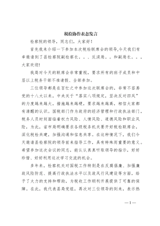 税检协作表态发言